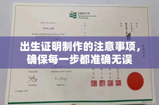蔚县出生证明制作的注意事项，确保每一步都准确无误