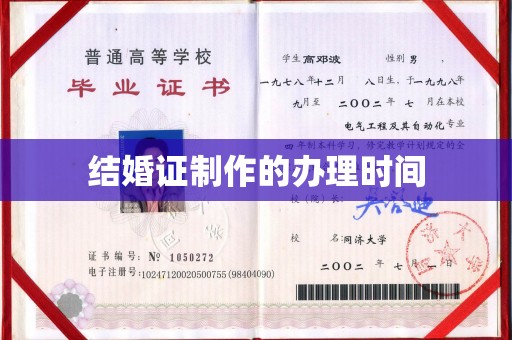 阜南结婚证制作的办理时间